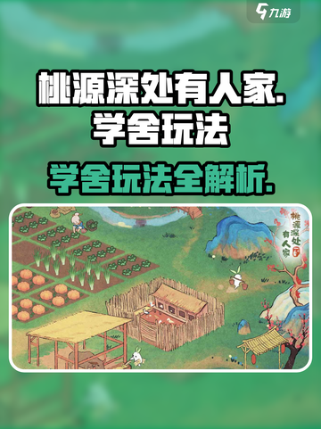 桃源深处有人家💎学舍玩法超全介绍来啦！截图1
