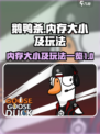 鹅鸭杀多少g内存介绍