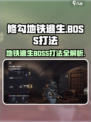 修勾地铁逃生BOSS怎么打介绍