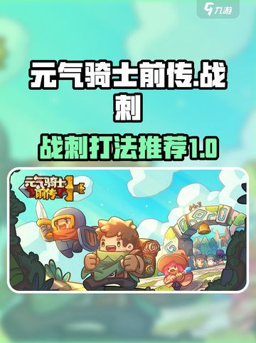 元气骑士前传战刺怎么打介绍截图1