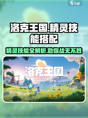 洛克王国手游🔥精灵技能搭配秘籍，助你战力飙升！截图1