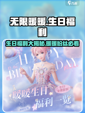 无限暖暖生日是哪天介绍截图1