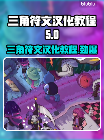 三角符文汉化教程🔥教你轻松设置中文！🎮截图1