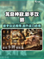 龙息神寂手游新手攻略推荐介绍