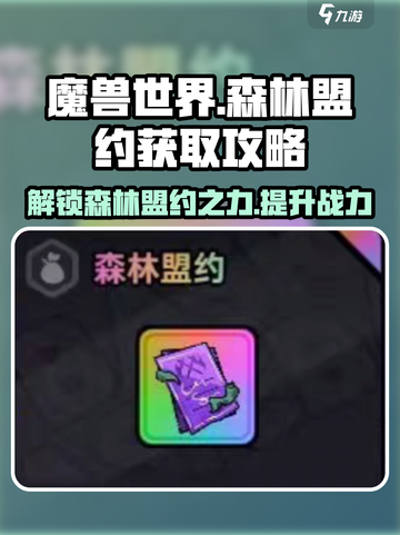 魔兽世界🔥森林盟约获取攻略，速来！截图1