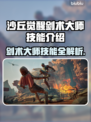 沙丘觉醒🔥剑术大师技能全解析！游戏党必看👇