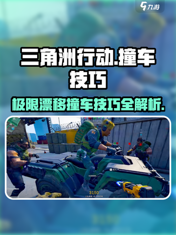 三角洲行动🔥撞车技巧大揭秘，吃鸡必备✅截图1