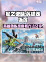 星之破晓怎么看一个英雄的熟练度介绍