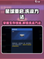 星球重启怎么洗澡介绍