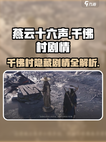 燕云十六声：千佛村剧情大起底！🔥截图1