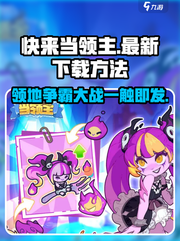 快来当领主好玩吗介绍截图1