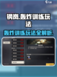 钢岚轰炸训练怎么玩介绍