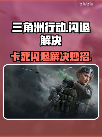 《三角洲行动闪退？一招解决卡死问题！💥》截图1