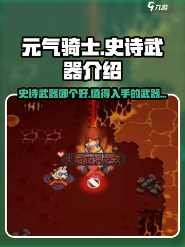元气骑士前传史诗武器哪个好介绍截图1