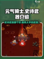 元气骑士前传史诗武器哪个好介绍