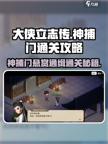 大侠立志传🔥神捕门悬赏通缉通关攻略来啦！截图1