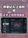 群星纪元正式上线时间介绍