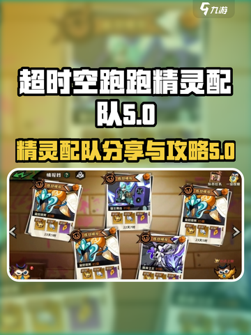 超时空跑跑🔥精灵配队攻略分享🌟截图1