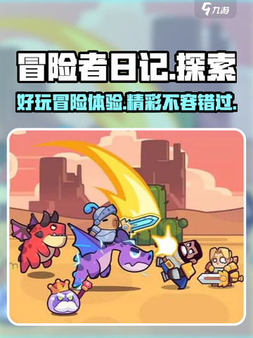 冒险者日记好玩吗介绍截图1