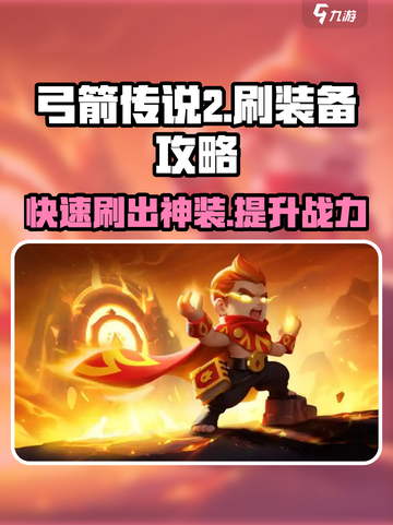 弓箭传说2刷装备怎么刷介绍截图1