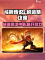 弓箭传说2刷装备怎么刷介绍