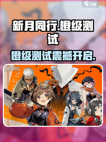 新月同行橙级是什么介绍截图1