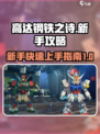 高达钢铁之诗新手如何开荒介绍