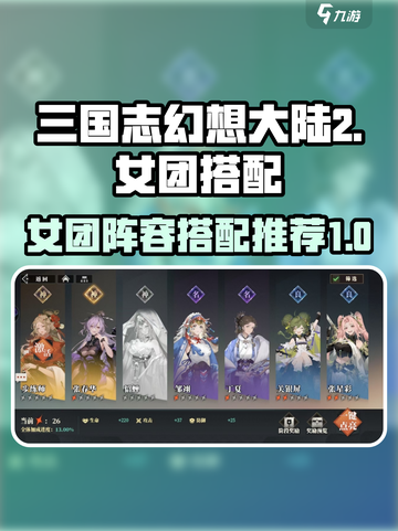 三国志幻想大陆2🔥女团阵容搭配秘籍✨截图1