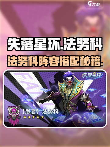 《🔥失落星环法努科神搭配攻略》✨截图1