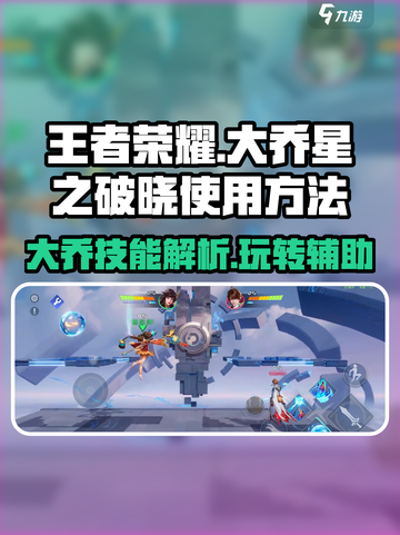 星之破晓大乔使用方法介绍介绍截图1