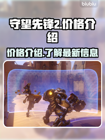 守望先锋2多少钱🔥OW2价格介绍🎮截图1