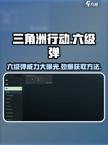 三角洲行动💥六级弹超详细获取攻略来啦！截图1