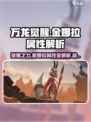 万龙觉醒🔥金娜拉属性详解，战力爆表速来看！