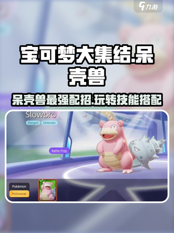 宝可梦大集结呆壳兽配招玩法介绍截图1