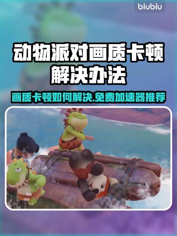 《动物派对》卡顿？🔥免费加速器推荐🎉截图1