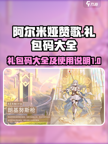 阿尔米娅赞歌礼包码大全介绍截图1