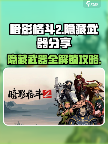 暗影格斗2隐藏武器是什么介绍截图1