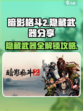 暗影格斗2隐藏武器是什么介绍