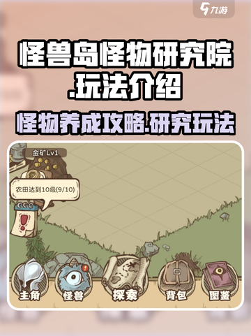 开荒怪兽岛怪物研究院怎么玩介绍截图1