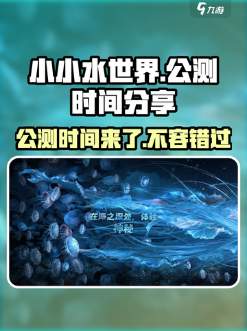 小小水世界🔥公测时间曝光，快来抢先知道！截图1
