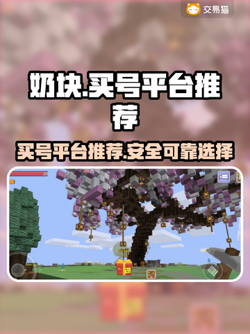 奶块游戏🔥买号就上这些平台！超靠谱👇截图1