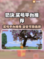 奶块游戏🔥买号就上这些平台！超靠谱👇