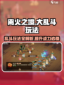 离火之境大乱斗怎么玩介绍