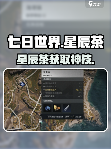 七日世界✨星辰茶速得攻略截图1