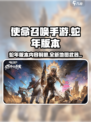 使命召唤手游蛇年版本内容前瞻介绍