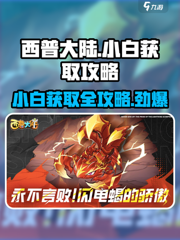 西普大陆手游小白怎么获取介绍截图1