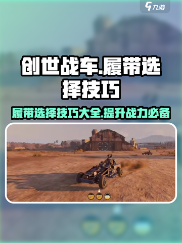 创世战车🔥履带选择技巧大揭秘！带你飞驰战场🎉截图1