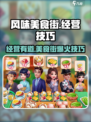 风味美食街攻略介绍