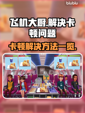 飞机大厨卡顿❌？这样解决立马流畅！✈截图1