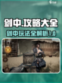 剑中攻略大全介绍